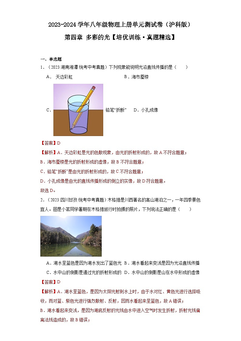 【期中单元测试卷】（沪科版）2023-2024学年八年级物理上册单元测试卷 第四章多彩的光（培优真题卷）01