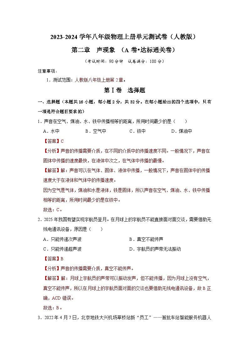 【期中单元测试卷】（人教版）2023-2024学年八年级物理上册单元测试卷 第2章 声现象（A卷）01