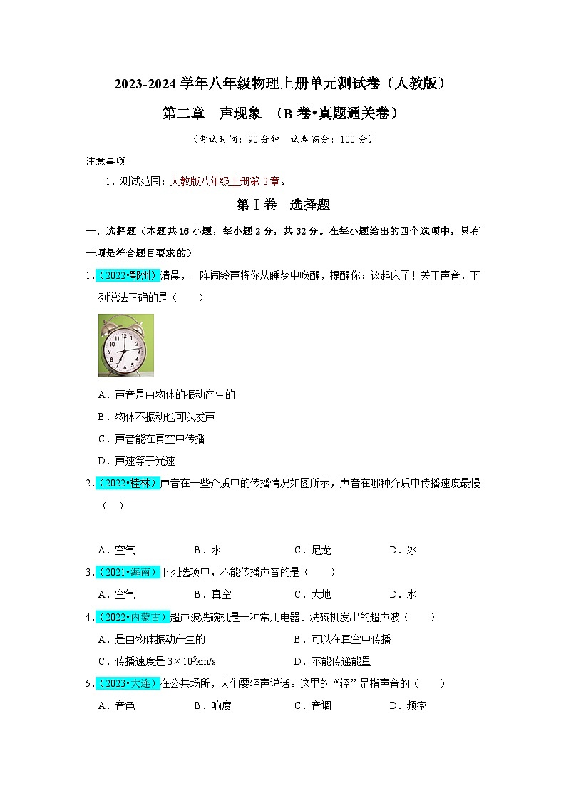 【期中单元测试卷】（人教版）2023-2024学年八年级物理上册单元测试卷 第2章 声现象（B卷）01