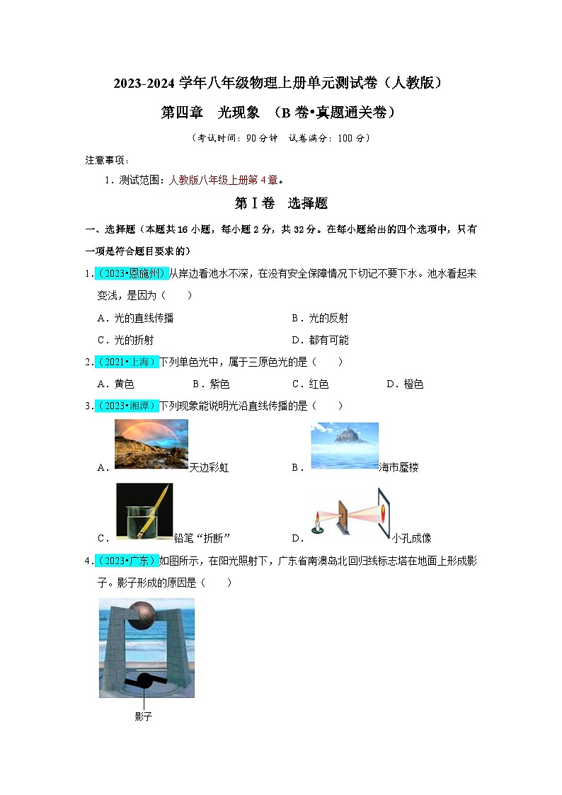 【期中单元测试卷】（人教版）2023-2024学年八年级物理上册单元测试卷 第4章  光现象（B卷）（原卷版）第1页