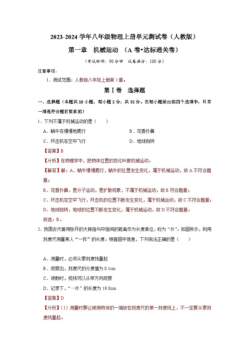 【期中单元测试卷】（人教版）2023-2024学年八年级物理上册单元测试卷 第1章 机械运动（A卷）01