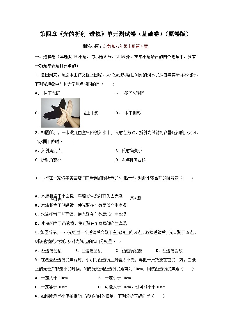【期中单元测试】（苏科版）2023-2024学年八年级物理上册单元测试卷 第四章  光的折射+透镜【单元测试·基础卷】01