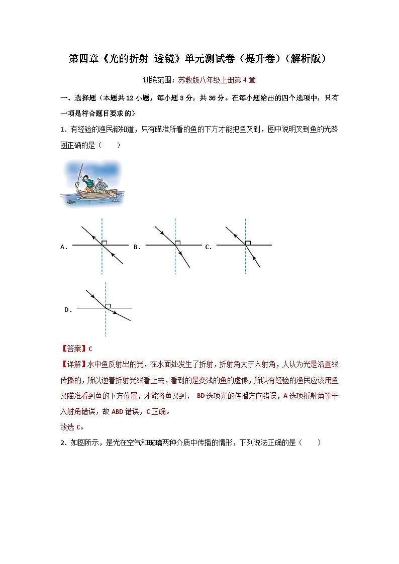 【期中单元测试】（苏科版）2023-2024学年八年级物理上册单元测试卷 第四章  光的折射+透镜【单元测试·提升卷】01