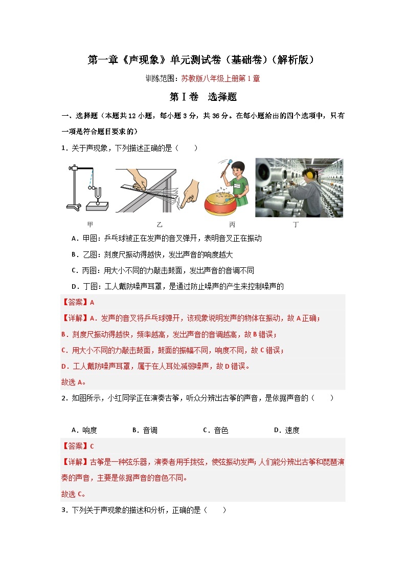 【期中单元测试】（苏科版）2023-2024学年八年级物理上册单元测试卷 第一章  声现象【单元测试·基础卷】01