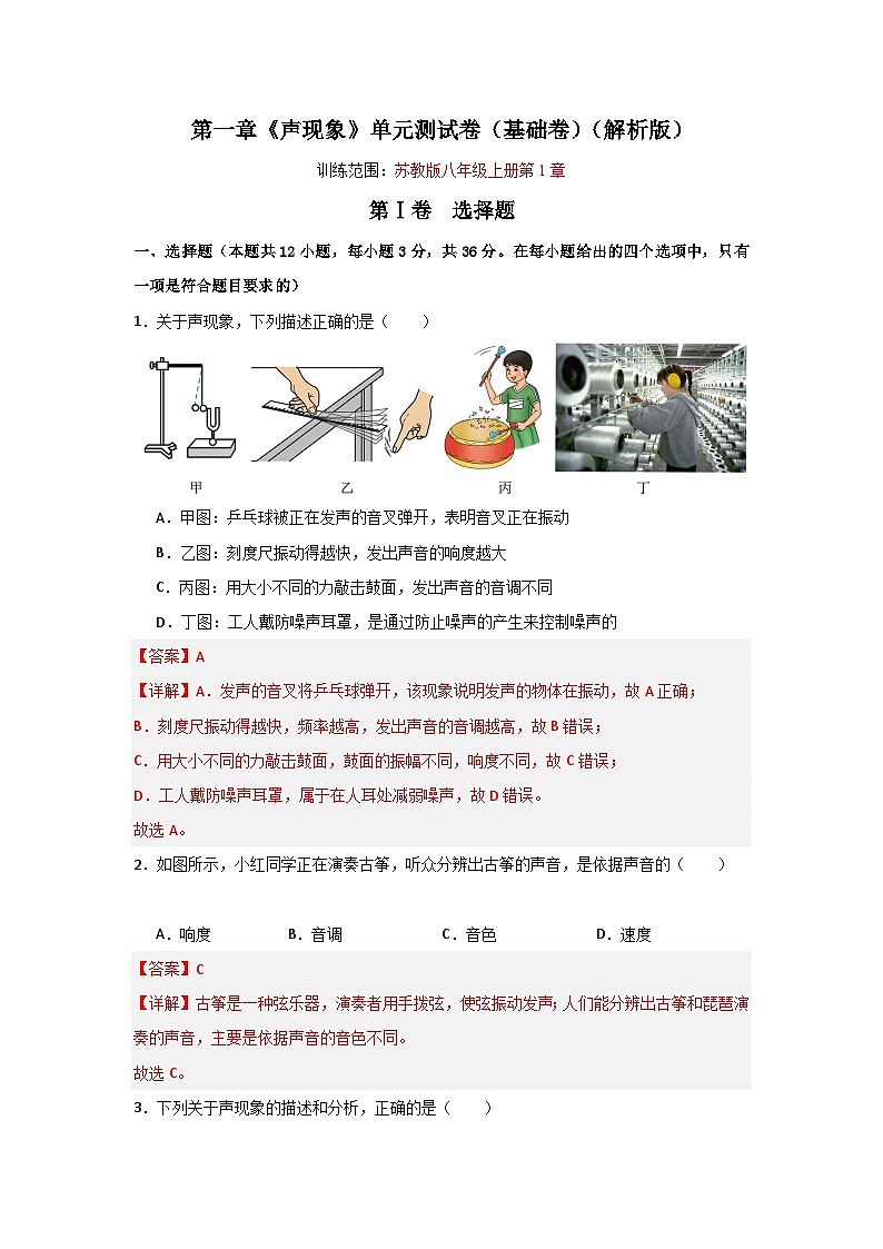 【期中单元测试】（苏科版）2023-2024学年八年级物理上册单元测试卷 第一章  声现象【单元测试·基础卷】01