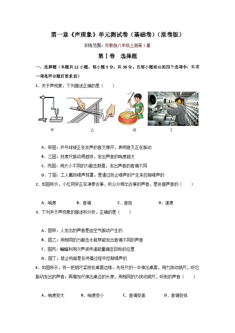 【期中单元测试】（苏科版）2023-2024学年八年级物理上册单元测试卷 第一章  声现象【单元测试·基础卷】01