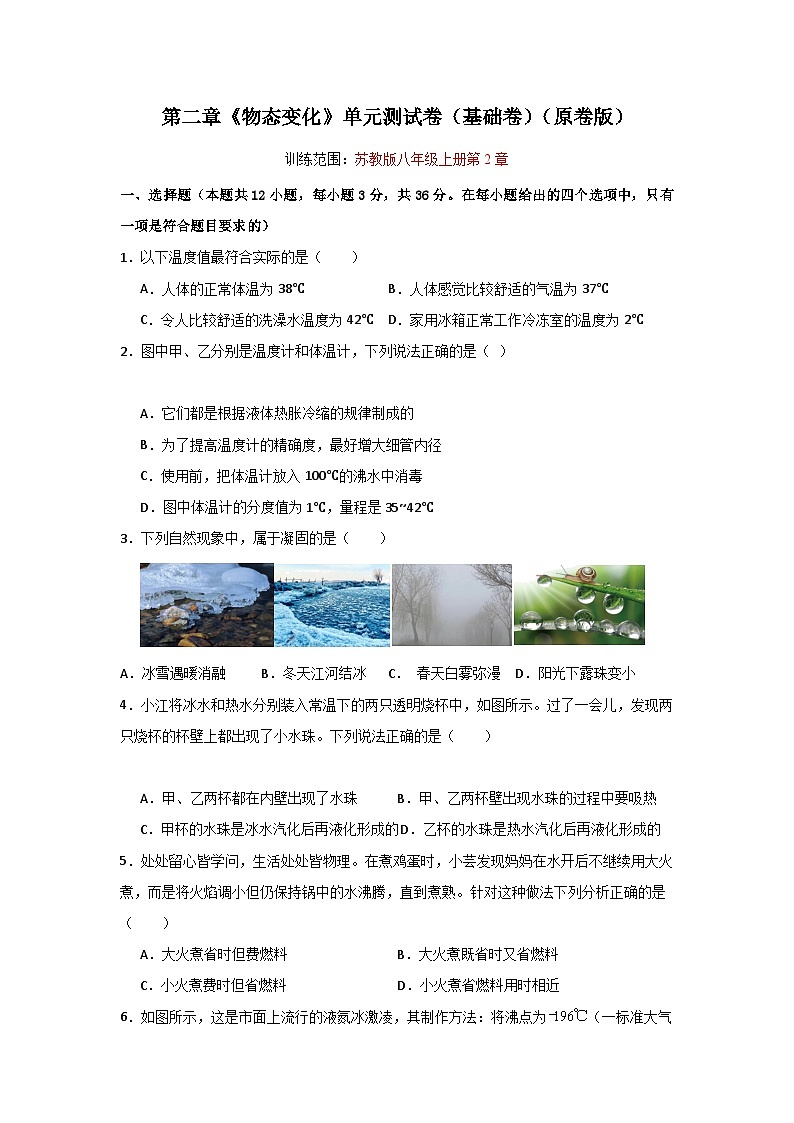 【期中单元测试】（苏科版）2023-2024学年八年级物理上册单元测试卷 第二章  物态变化【单元测试·基础卷】01