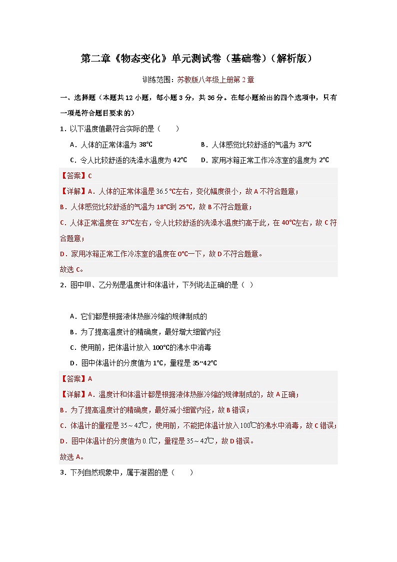【期中单元测试】（苏科版）2023-2024学年八年级物理上册单元测试卷 第二章  物态变化【单元测试·基础卷】01