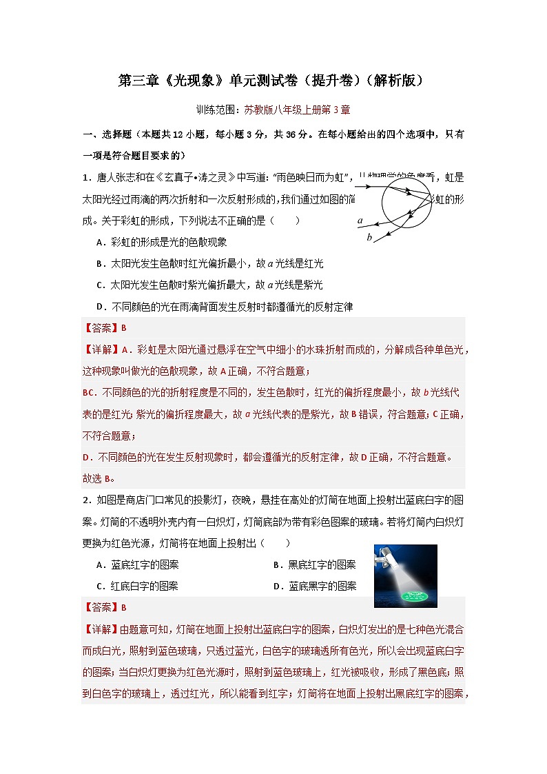 【期中单元测试】（苏科版）2023-2024学年八年级物理上册单元测试卷 第三章  光现象【单元测试·提升卷】01