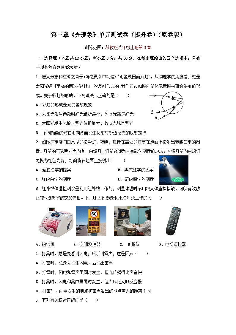 【期中单元测试】（苏科版）2023-2024学年八年级物理上册单元测试卷 第三章  光现象【单元测试·提升卷】01