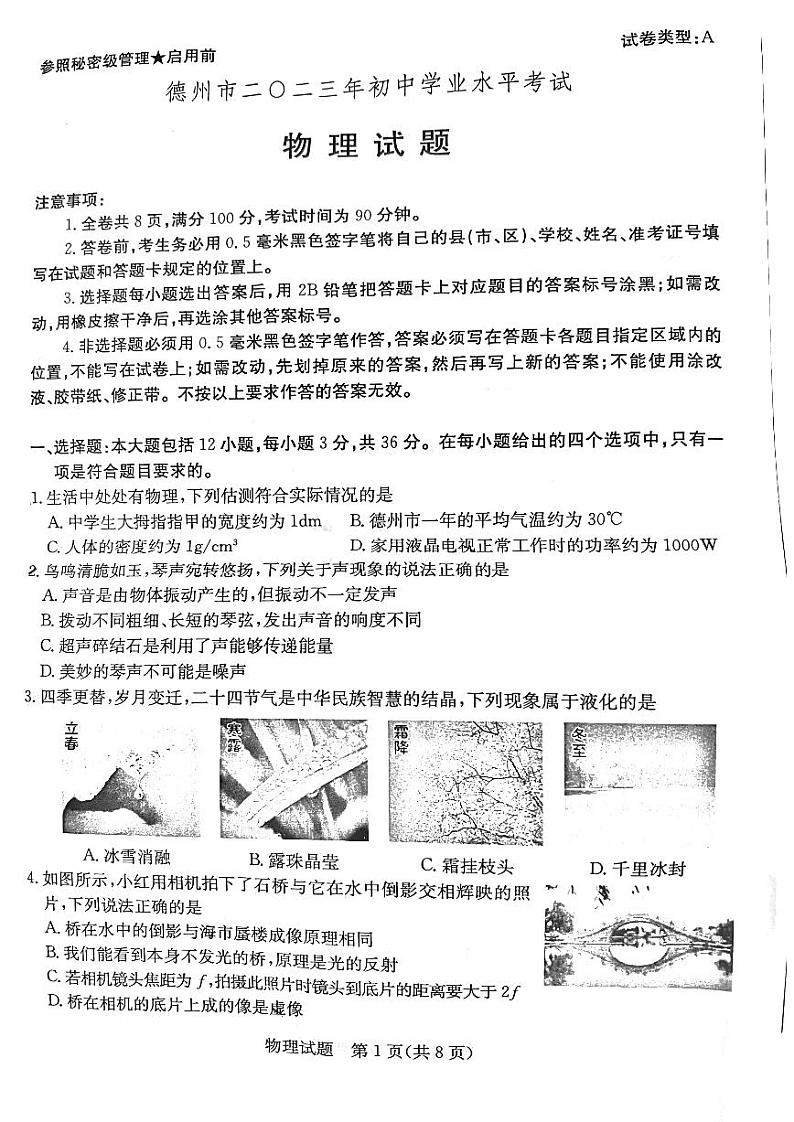 2023年山东省德州市中考物理试卷01