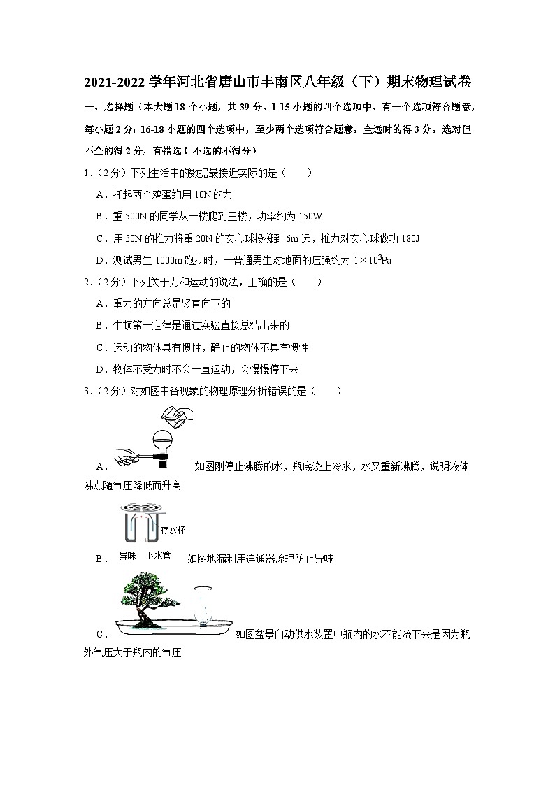河北省唐山市丰南区2021-2022学年八年级下学期期末物理试卷01
