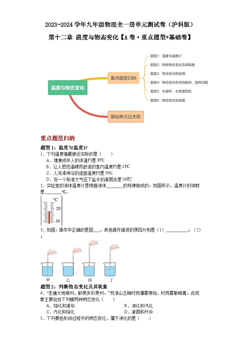 【期中单元测试卷】（沪科版）2023-2024学年九年级物理全一册 第十二章 温度与物态变化（A卷）01