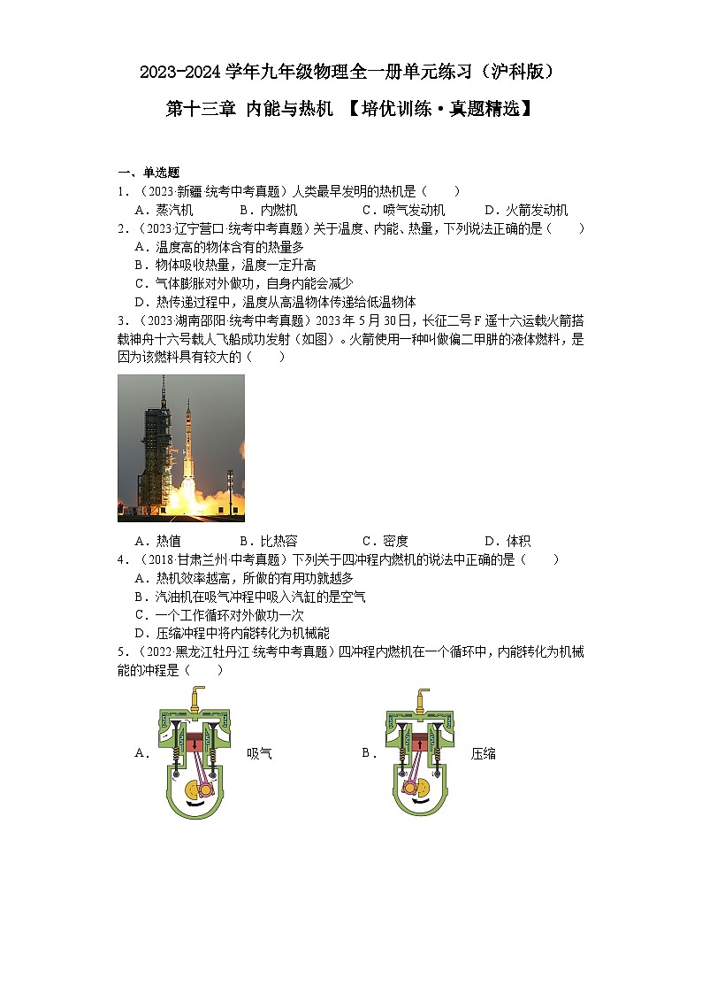 【期中单元测试卷】（沪科版）2023-2024学年九年级物理全一册 第十三章 内能与热机 （培优真题卷）（原卷版）第1页