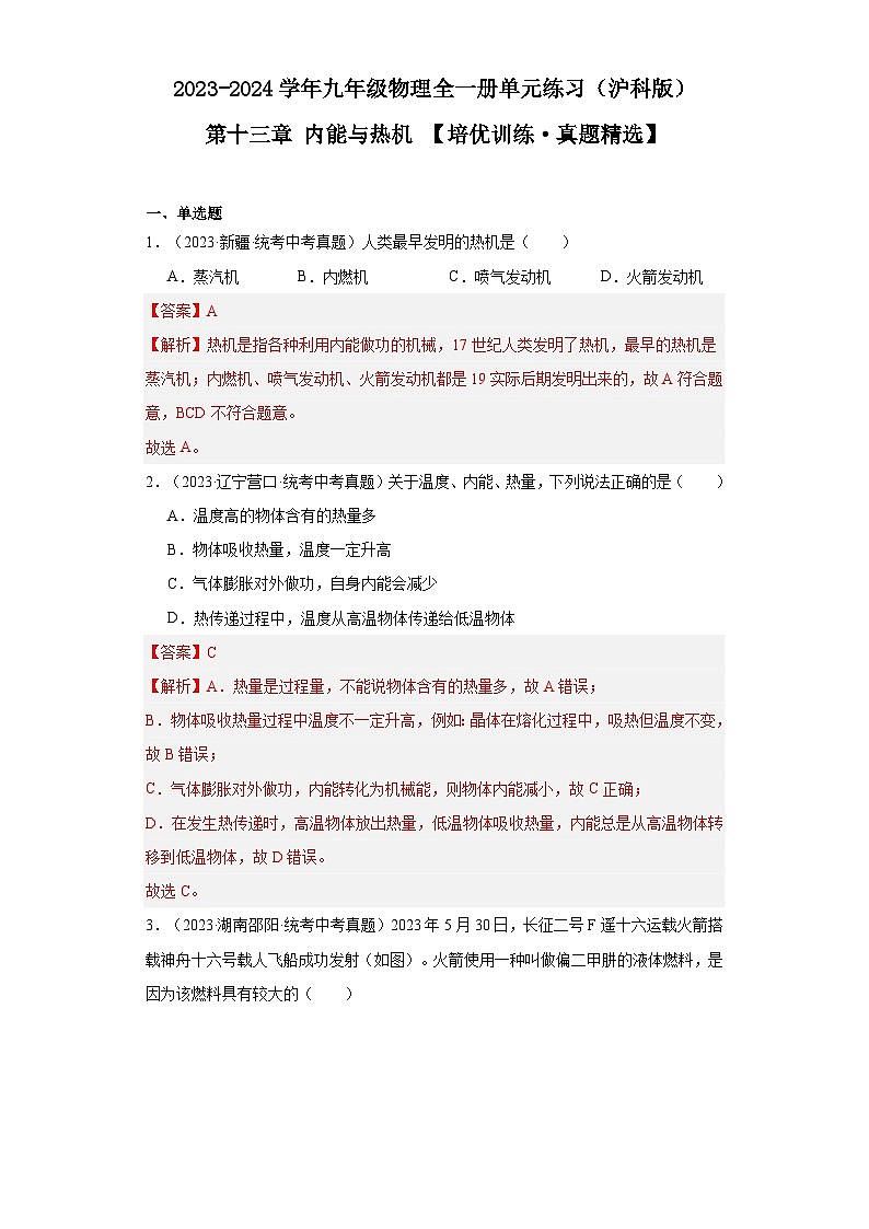 【期中单元测试卷】（沪科版）2023-2024学年九年级物理全一册 第十三章 内能与热机 （培优真题卷）（解析版）第1页