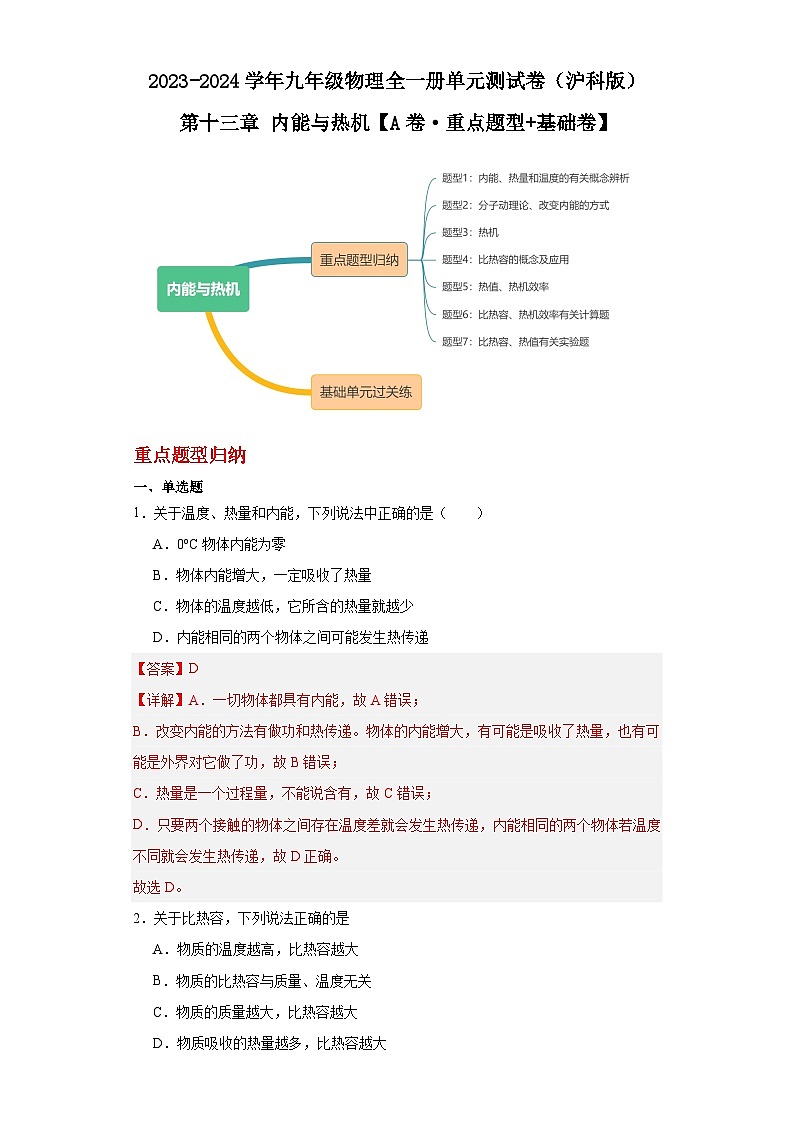 【期中单元测试卷】（沪科版）2023-2024学年九年级物理全一册 第十三章 内能与热机（A卷）01