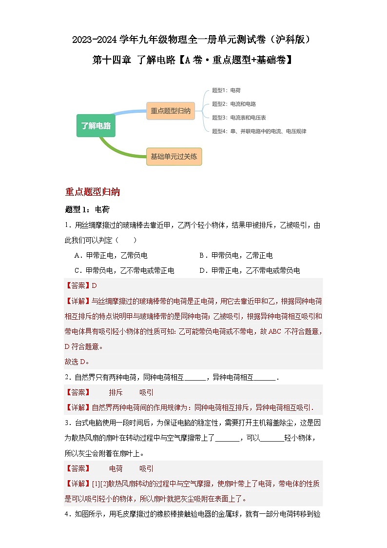 【期中单元测试卷】（沪科版）2023-2024学年九年级物理全一册 第十四章 了解电路（A卷）（解析版）第1页