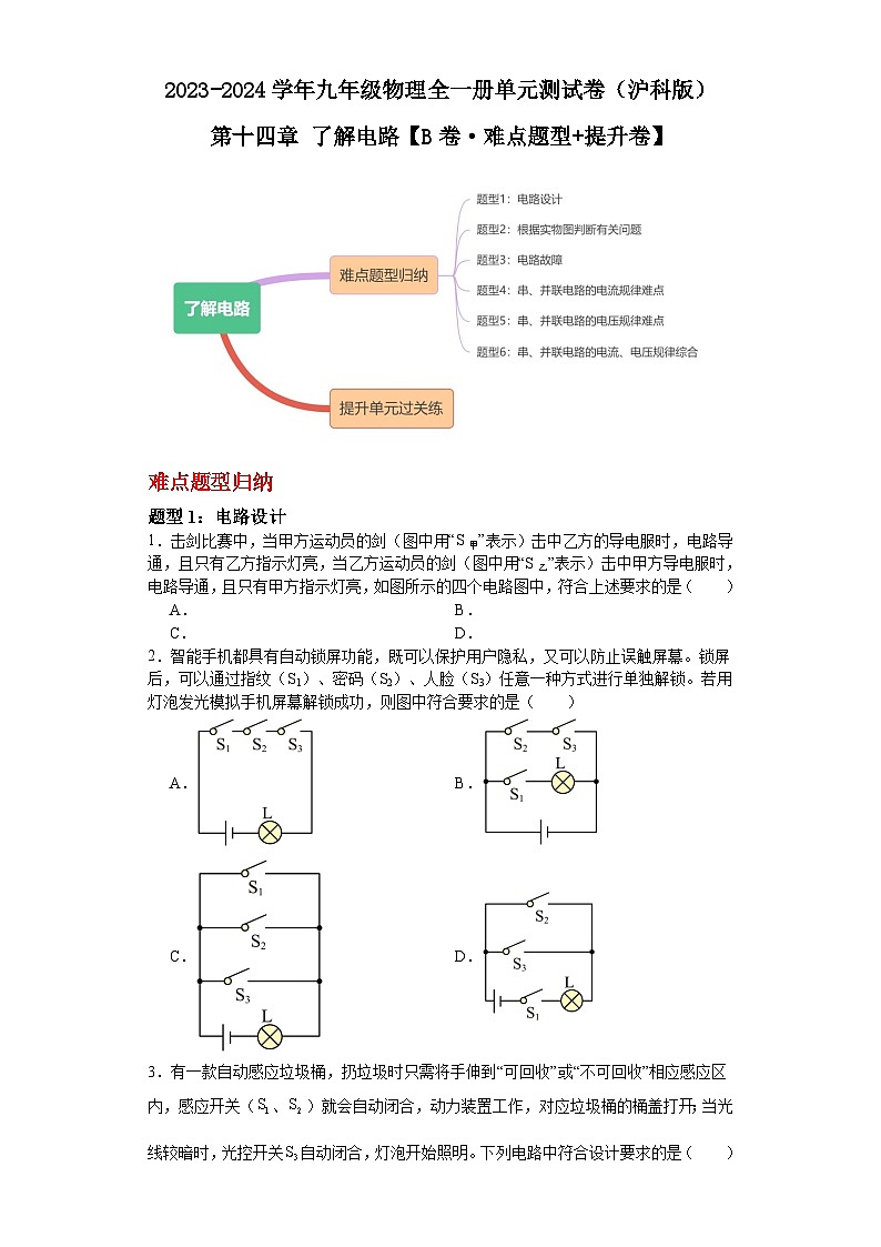 【期中单元测试卷】（沪科版）2023-2024学年九年级物理全一册 第十四章 了解电路（B卷）（原卷版）第1页