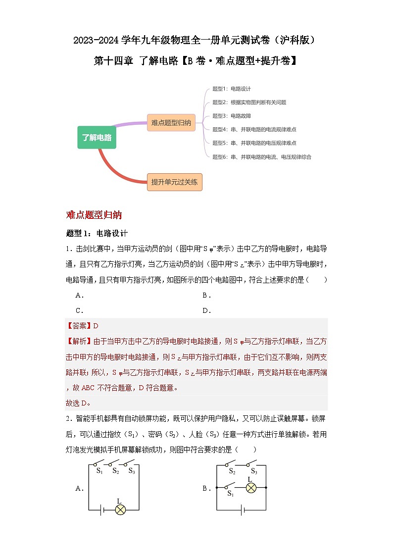 【期中单元测试卷】（沪科版）2023-2024学年九年级物理全一册 第十四章 了解电路（B卷）（解析版）第1页