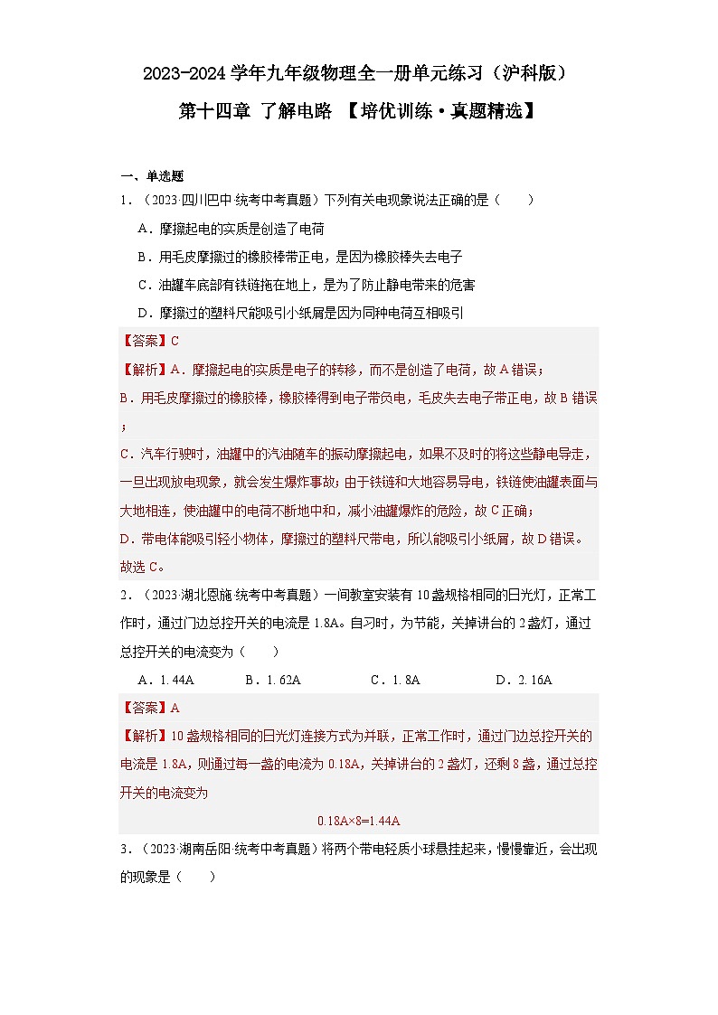 【期中单元测试卷】（沪科版）2023-2024学年九年级物理全一册 第十四章 了解电路（培优真题卷）（解析版）第1页
