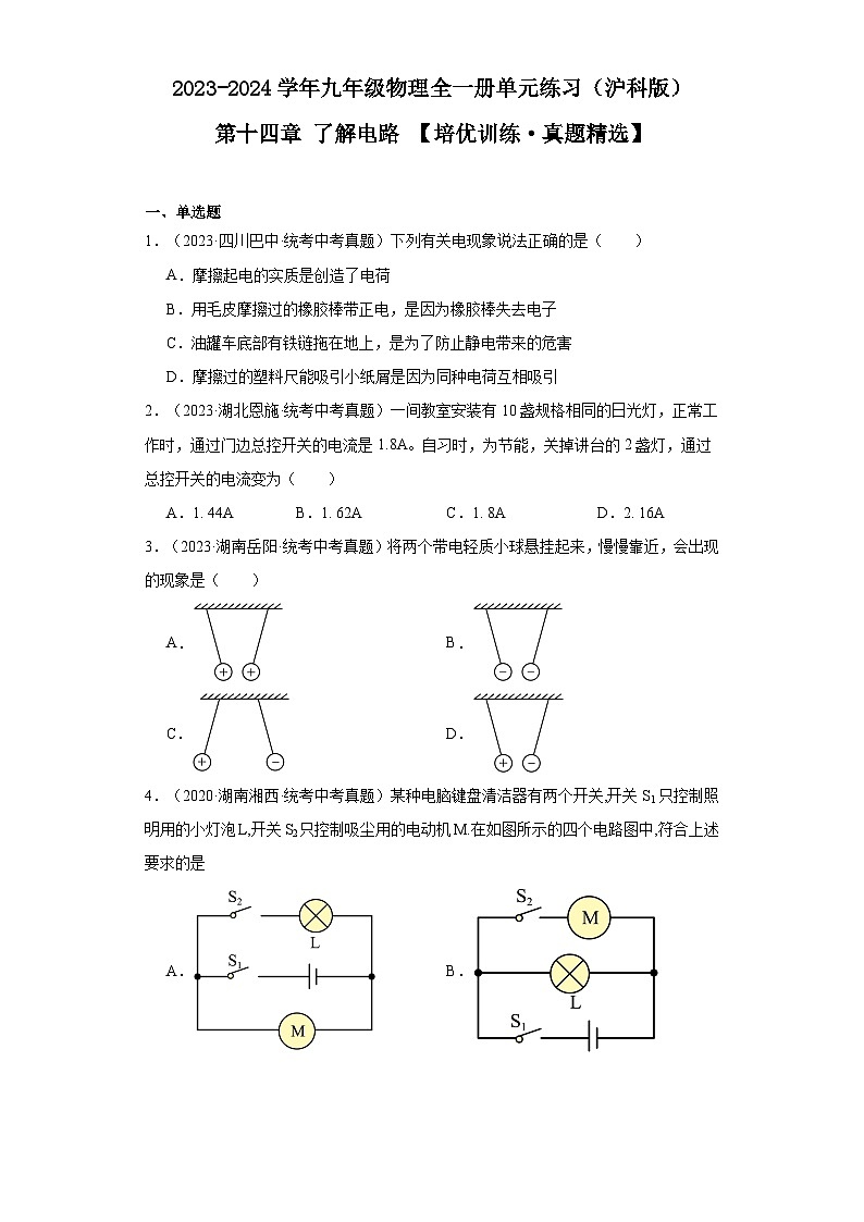 【期中单元测试卷】（沪科版）2023-2024学年九年级物理全一册 第十四章 了解电路（培优真题卷）（原卷版）第1页