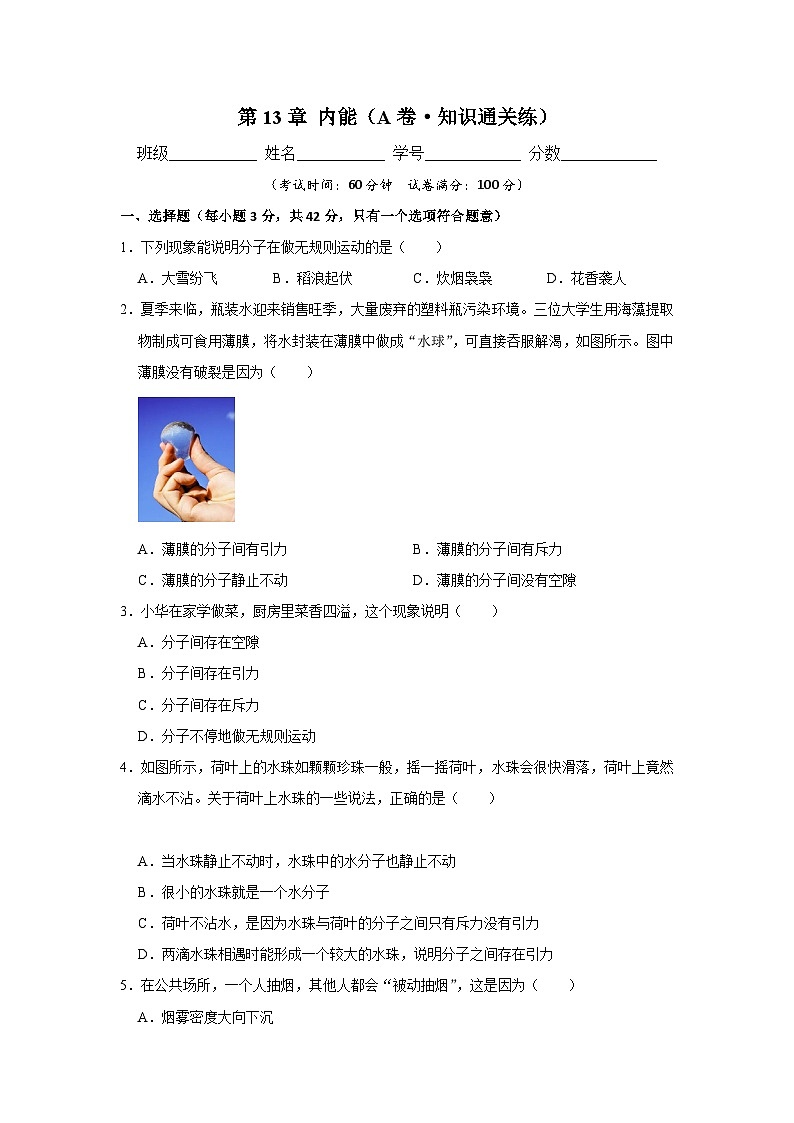 【期中单元测试卷】（人教版）2023-2024学年九年级物理全一册 第13章  内能（A卷）01