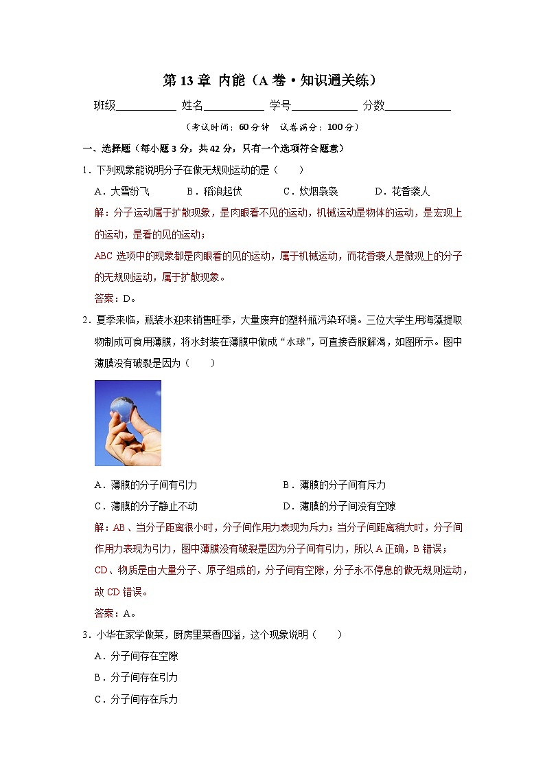 【期中单元测试卷】（人教版）2023-2024学年九年级物理全一册 第13章  内能（A卷）01