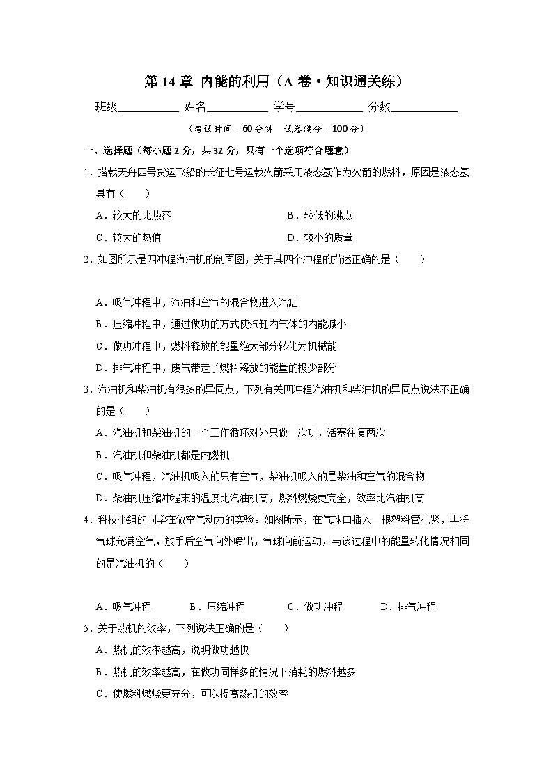 【期中单元测试卷】（人教版）2023-2024学年九年级物理全一册 第14章  内能的利用（A卷）（原卷版）第1页