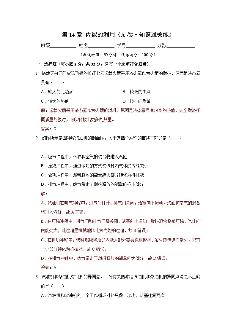 【期中单元测试卷】（人教版）2023-2024学年九年级物理全一册 第14章  内能的利用（A卷）（解析版）第1页