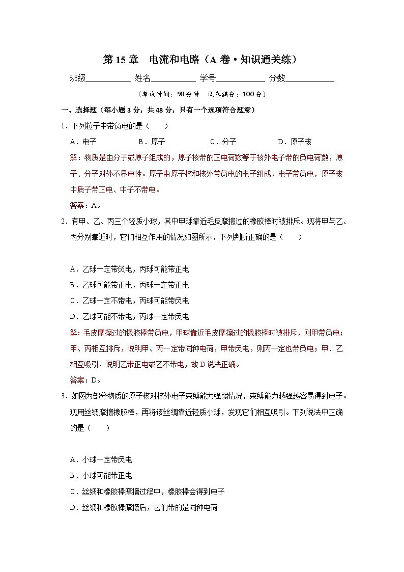 【期中单元测试卷】（人教版）2023-2024学年九年级物理全一册 第15章  电流和电路（A卷）（解析版）第1页