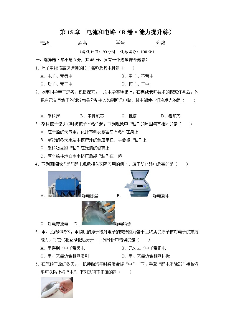【期中单元测试卷】（人教版）2023-2024学年九年级物理全一册 第15章  电流和电路（B卷）01