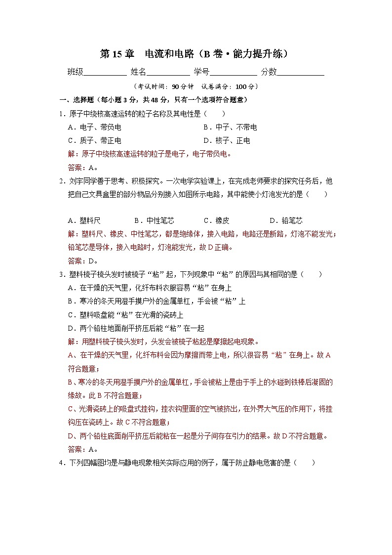 【期中单元测试卷】（人教版）2023-2024学年九年级物理全一册 第15章  电流和电路（B卷）01