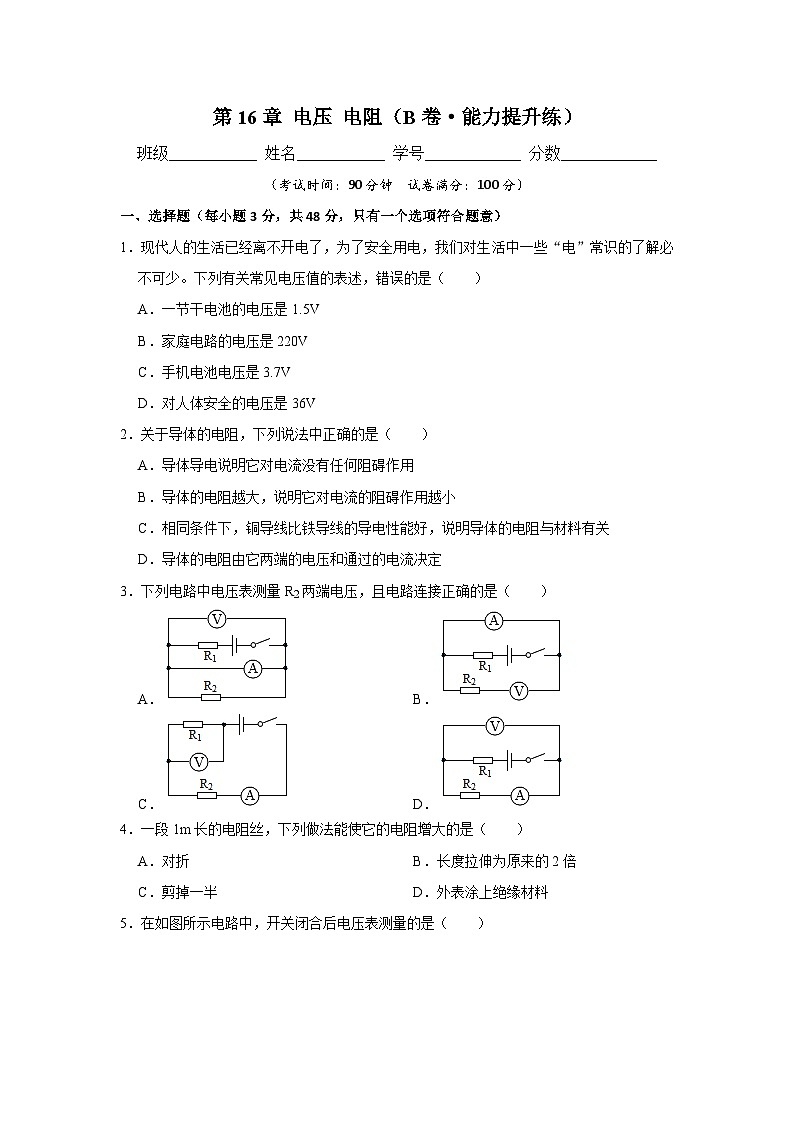 【期中单元测试卷】（人教版）2023-2024学年九年级物理全一册 第16章 电压 电阻（B卷）01