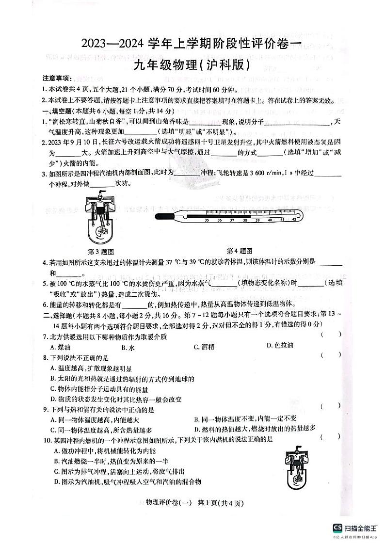 河南省南阳市第三十中学校等联考2023-2024学年九年级上学期第一次月考物理试卷01