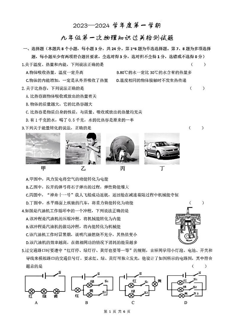 吉林省德惠市第三十中学2023—2024学年度上学期九年级第一次月考物理试卷第1页