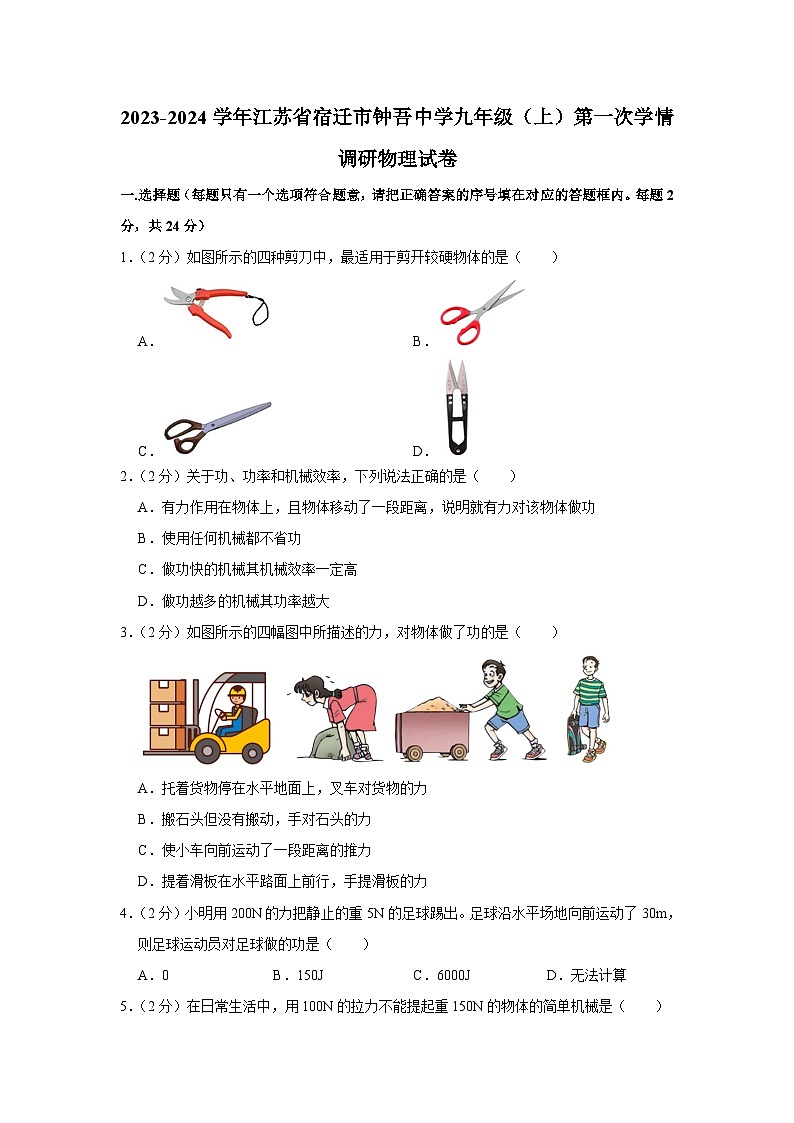 江苏省宿迁市钟吾中学2023-2024学年九年级上学期第一次学情调研物理试卷第1页