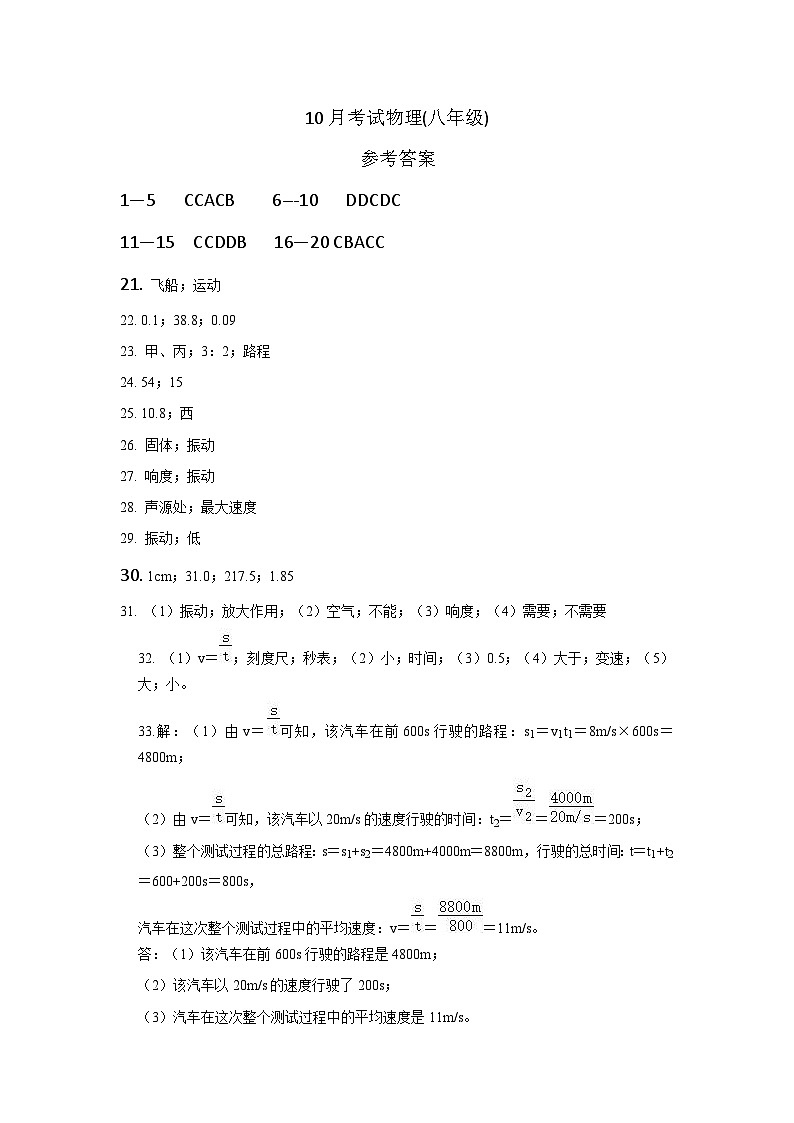 四川省绵阳市江油八校联考2023-2024学年八年级上学期10月月考物理试题01