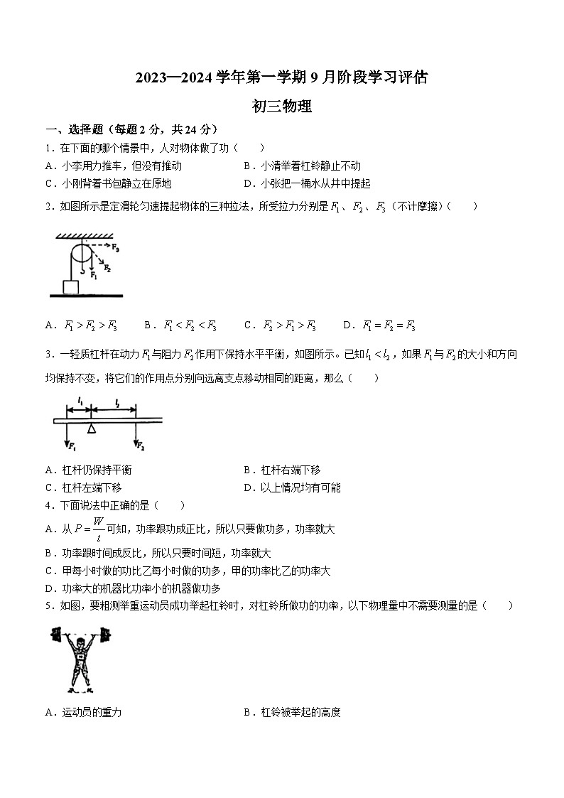 江苏省苏州市吴江区松陵一中2023-2024学年九年级上学期物理月考试题(无答案)第1页