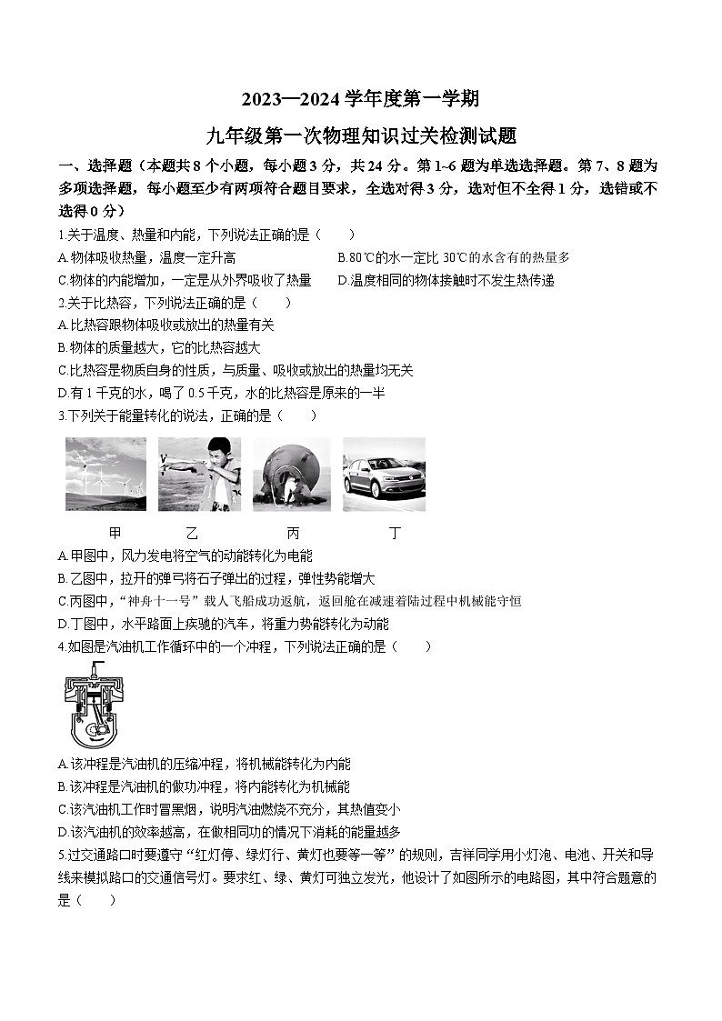 吉林省德惠市第三十中学2023—2024学年九年级上学期第一次月考物理试题第1页