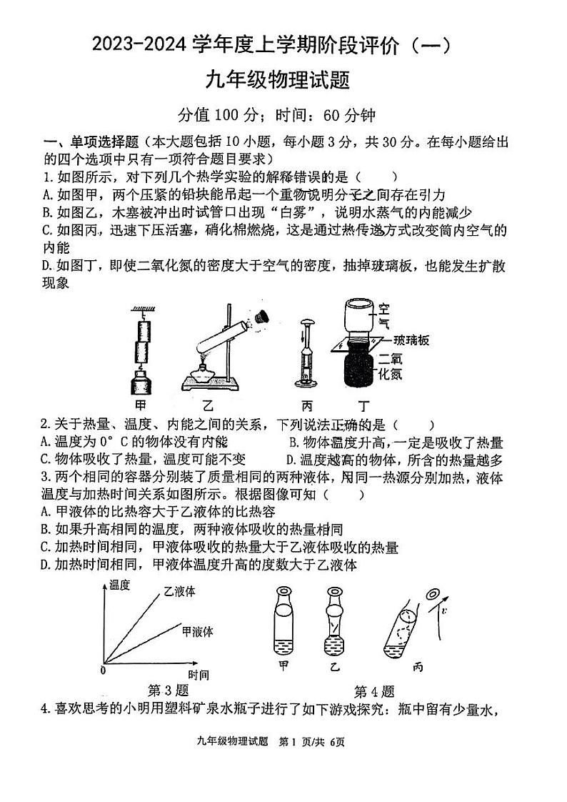 山东省曲阜师范大学附属中学2023-2024学年九年级上学期10月月考物理试卷第1页