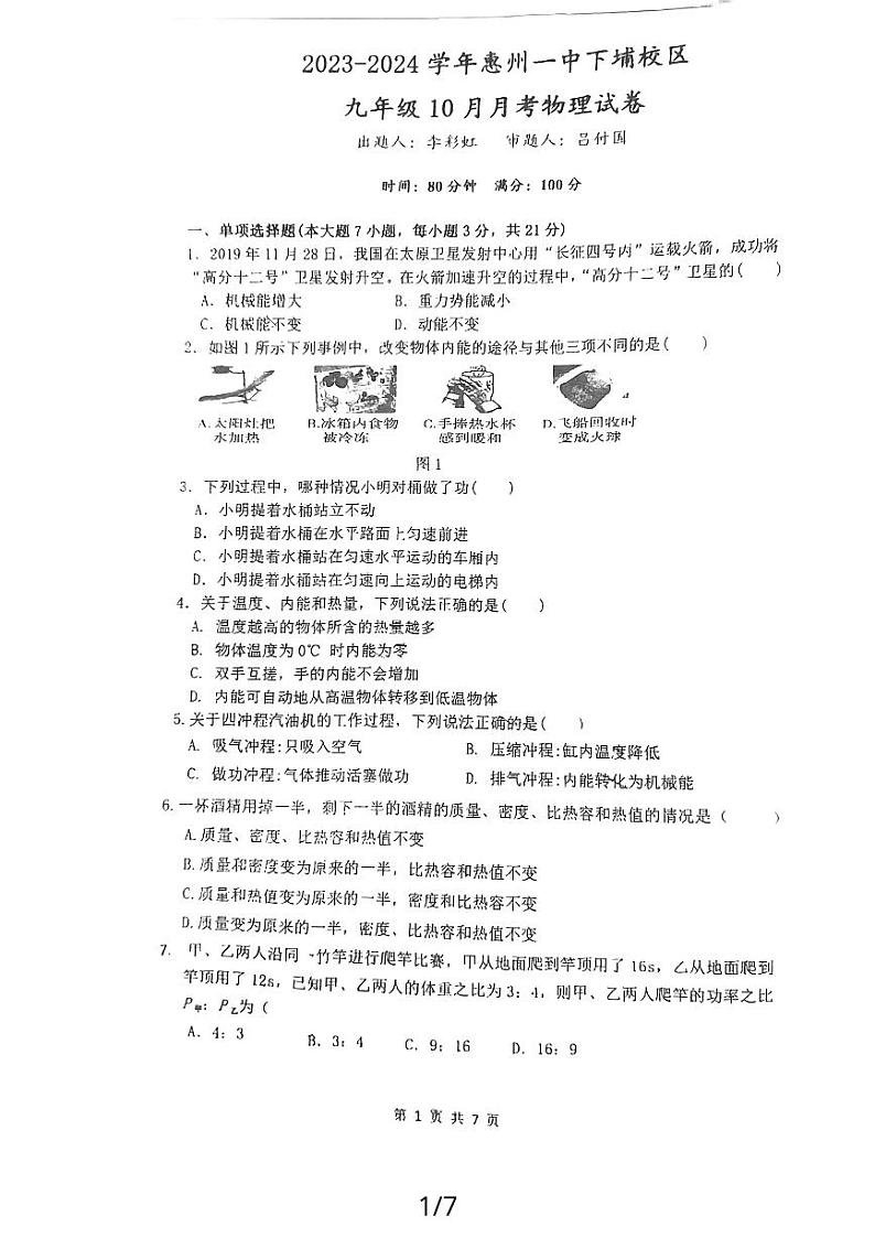 广东省惠州市一中集团下埔校区2023-2024九上物理月考卷第1页