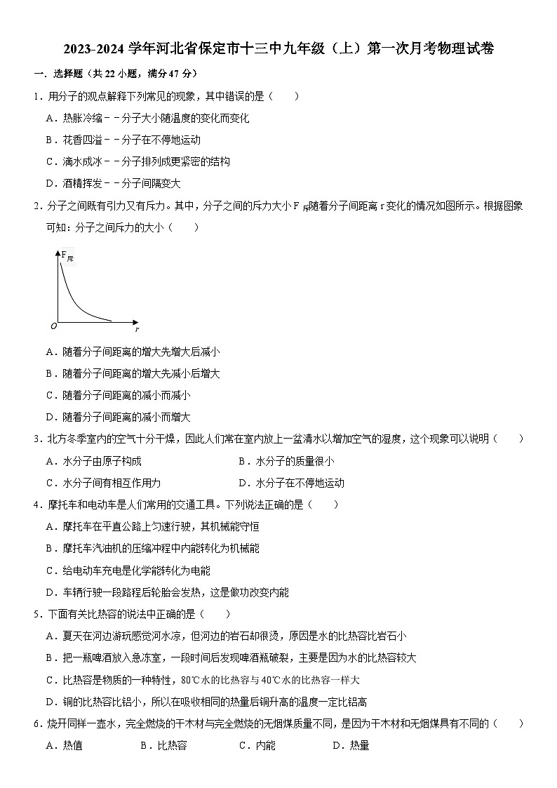 河北省保定市第十三中学2023-2024学年九年级上学期第一次月考物理试卷第1页