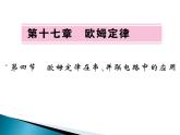 17.4《欧母定律在串、并联电路中的应用》PPT课件3-九年级物理全一册【人教版】