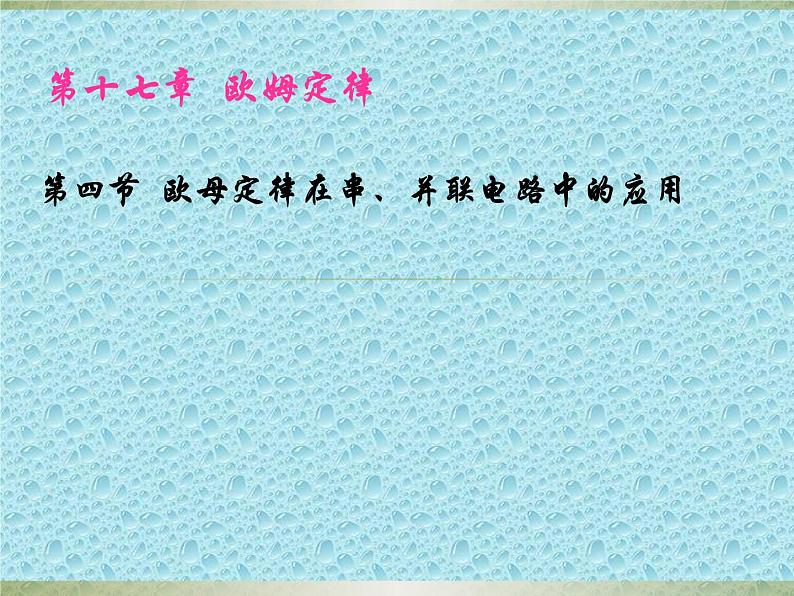 17.4《欧母定律在串、并联电路中的应用》PPT课件1-九年级物理全一册【人教版】第1页