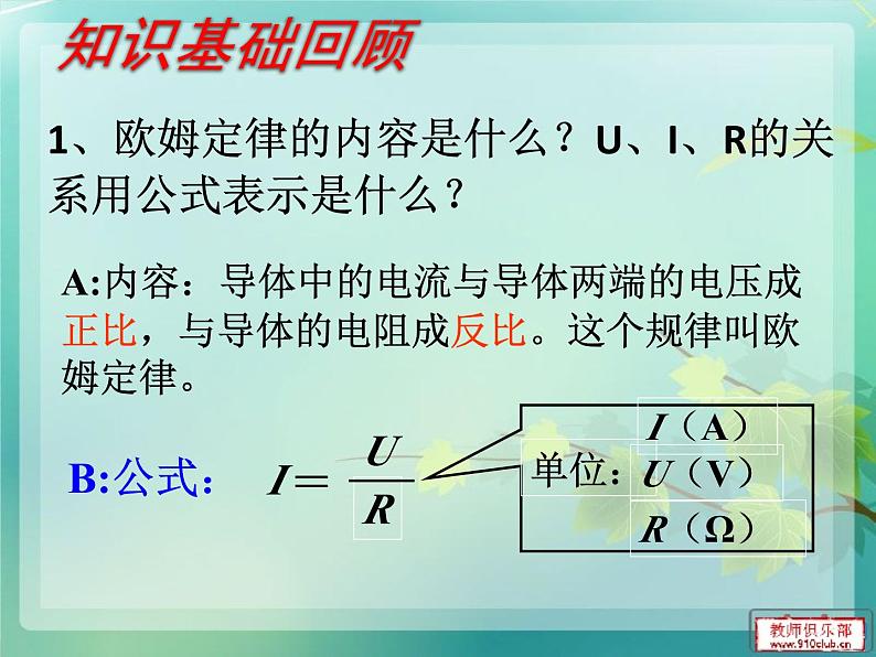 17.4《欧母定律在串、并联电路中的应用》PPT课件1-九年级物理全一册【人教版】第2页