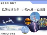 17.4《欧母定律在串、并联电路中的应用》PPT课件2-九年级物理全一册【人教版】
