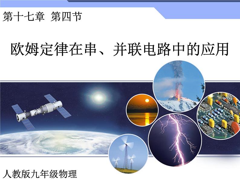 17.4《欧母定律在串、并联电路中的应用》PPT课件2-九年级物理全一册【人教版】01