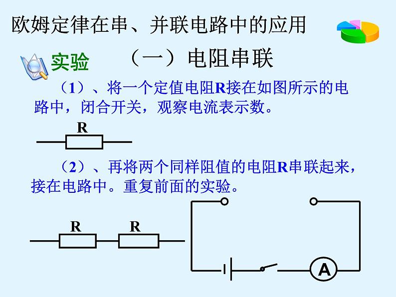 17.4《欧母定律在串、并联电路中的应用》PPT课件2-九年级物理全一册【人教版】02