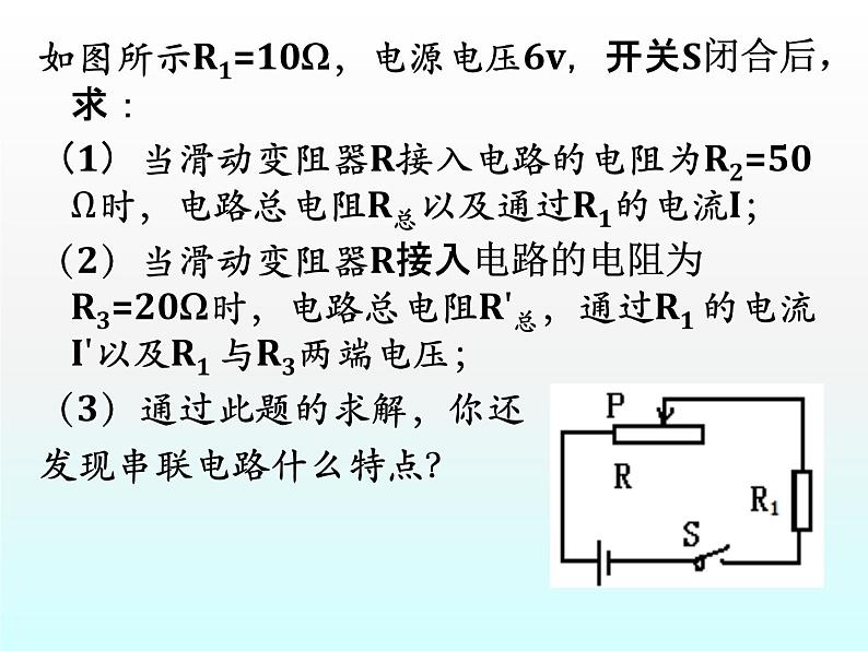 17.4《欧母定律在串、并联电路中的应用》PPT课件2-九年级物理全一册【人教版】06