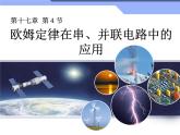 17.4《欧母定律在串、并联电路中的应用》PPT课件6-九年级物理全一册【人教版】